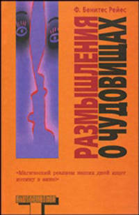 Размышления о чудовищах: роман