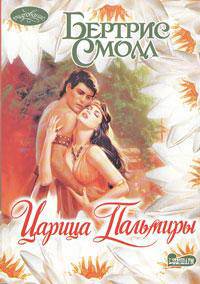 Царица Пальмиры: Роман / Пер. с англ. И. Кузнецовой - (Очарование)