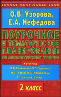 Поурочное и тематическое планирование по литературному чтению. 2 класс
