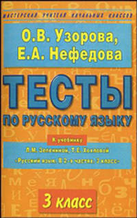Тесты по русскому языку. К учебнику Л.М. Зелениной и Т.Е. Хохловой "Русский язык. 3 класс"