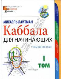 Каббала для начинающих. Учебное пособие. В 2-х томах. Том 1