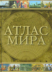 Атлас мира