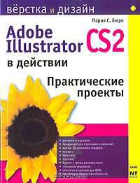 Illustrator CS2 в действии