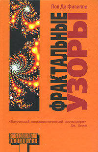 Фрактальные узоры: Сборник рассказов
