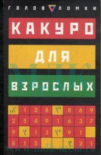 Какуро для взрослых. 127 заданий