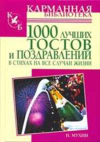 1000 лучших тостов и поздравлений в стихах на все случаи жизни