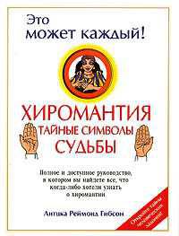 Хиромантия: тайные символы судьбы - (Шаг за шагом)
