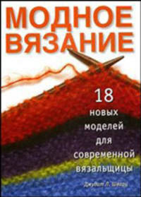 Модное вязание