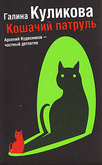 Кошачий патруль: Роман