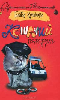Кошачий патруль: Роман - (Иронический детектив)
