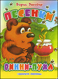 Песенки Винни-Пуха