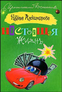 Настоящая жизнь.