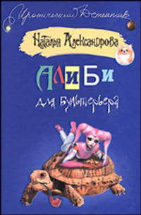 Алиби для бультерьера: Роман