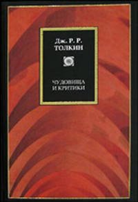 Чудовища и критики / Пер. с англ.; Под ред. К. Толкина - (Philosophy)
