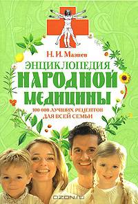Энциклопедия народной медицины. 100 000 лучших рецептов для всей семьи