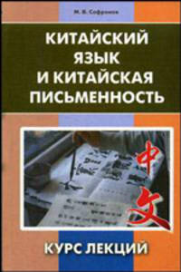 Китайский язык и китайская письменность: курс лекций