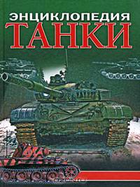 Танки. Энциклопедия