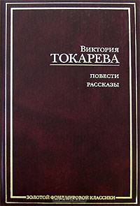 Виктория Токарева. Повести. Рассказы