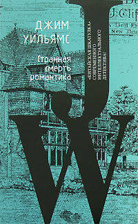 Странная смерть романтика