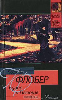 Бувар и Пекюше: Повесть; Лексикон прописных истин (пер. с фр. Вахтеровой М., Ириновой Т.)