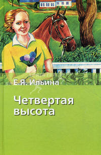 Четвертая высота: повесть