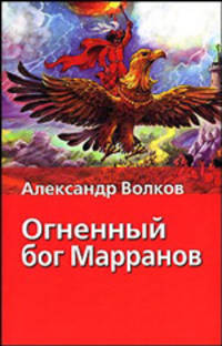 Огненный бог Марранов