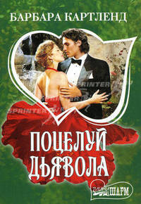 Поцелуй дьявола: Роман