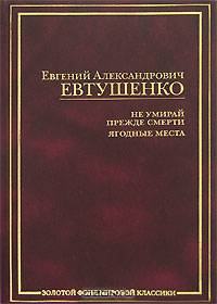 Не умирай прежде смерти. Ягодные места - (Золотой фонд мировой классики)