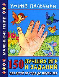Умные пальчики. 150 лучших игр и заданий для детей от года до шести лет