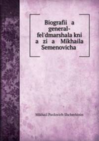 Биография генерал-фельдмаршала князя Михаила С.а Воронцова
