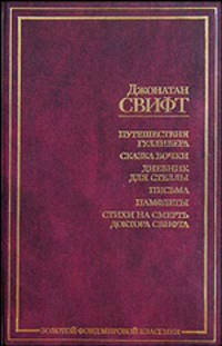 Путешествия Гулливера. Сказка бочки. Дневник для Стеллы. Письма. Памфлеты. Стихи на смерть доктора Свифта