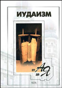 Иудаизм от А до Я.