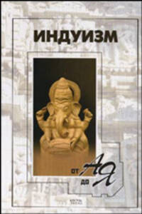 Индуизм от А до Я