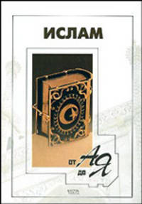 Ислам от А до Я