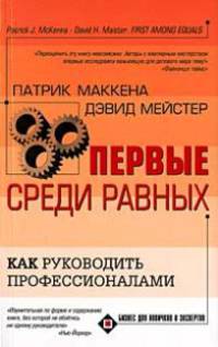 Первые среди равных: Как руководить персоналом / Пер. с англ.