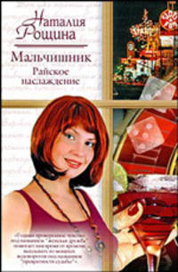 Мальчишник. Райское наслаждение