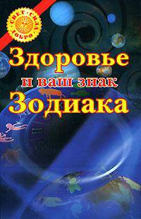 Здоровье и ваш знак зодиака - (Свет. Сила. Добро)