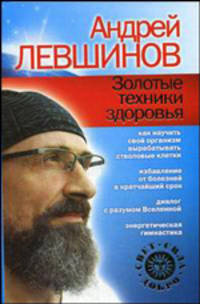 Золотые техники здоровья