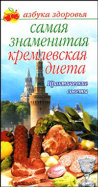 Самая знаменитая Кремлевская диета: практические советы