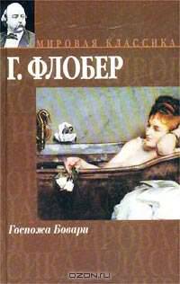 Госпожа Бовари