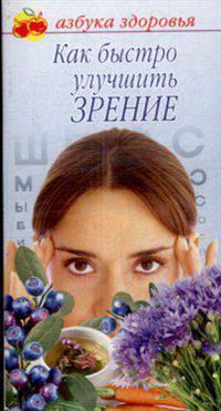 Как быстро улучшить зрение