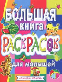 Большая книга раскрасок для малышей
