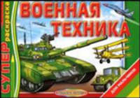 Военная техника. Альбом для раскрашивания