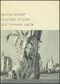 Госпожа Бовари