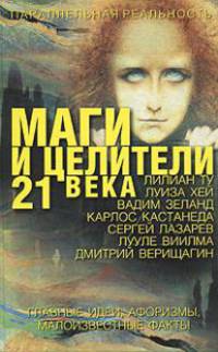 Маги и целители 21 века: главные идеи, афоризмы, малоизвестные факты
