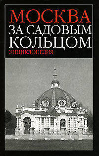 Москва за Садовым кольцом