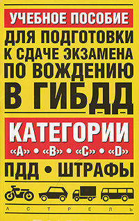Учебное пособие для подготовки к сдаче экзамена по вождению в ГИБДД. Категории "A", "B", "C","D". ПДД. Штрафы