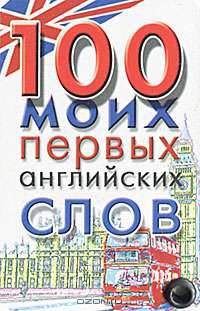 100 моих первых английских слов (миниатюрное издание)