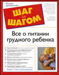 Все о питании грудного ребенка