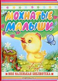 Мохнатые малыши